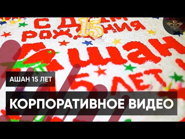 Корпоративное видео Ашан 15 лет - Видеостудия VIP Production