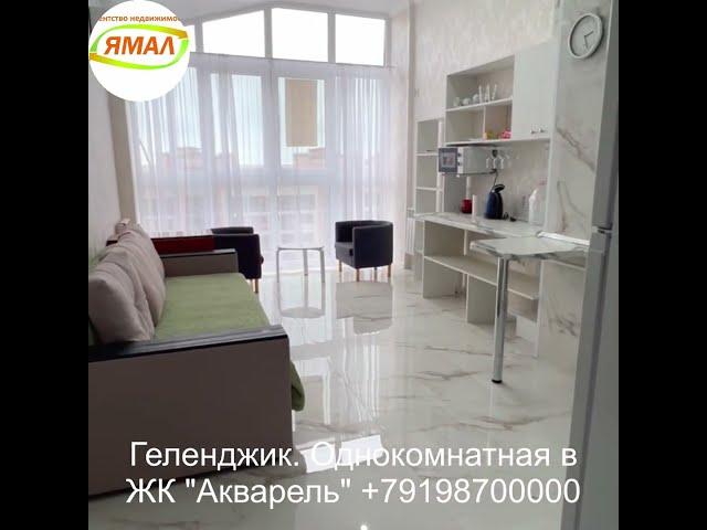 Цена квартиры в Геленджике 12.5 млн.р. Однокомнатная квартира в ЖК "Акварель" на пер. Больничном.
