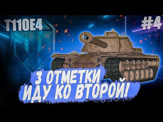 СЕРИЯ - ПЕРВУЮ ВЗЯЛ ИДУ КО ВТОРОЙ ⏩ 3 ОТМЕТКИ НА T110E4 ⏩ СЕРИЯ #4