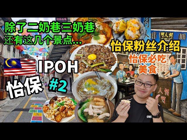 【Ipoh怡保美食EP2】怡保粉丝介绍好吃的怡保美食与必去的景点 比起槟城美食如何？ 早餐富山茶楼香港点心 驰名豆腐花 午餐山城叻沙 晚餐德记炒粉月光河 必来二奶巷 何人可博物馆