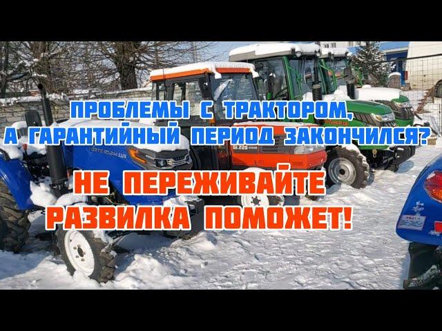 Проблемы с трактором? Не переживайте! Сделаем как новый! Постгарантийный сервис от Развилки 