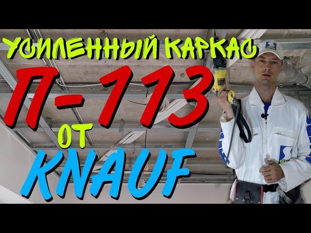 Усиленный каркас для монтажа гипсокартона от Knauf П-113