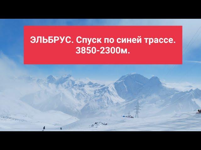 Синие трассы Эльбруса. Спуск 3850-2300м.  Гарабаши-Мир-Кругозор-Азау