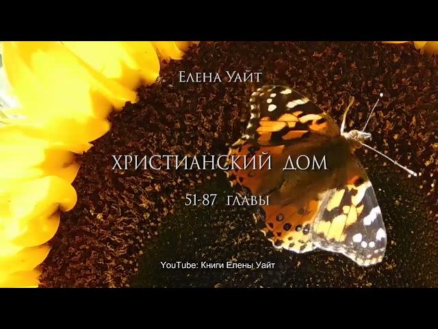 Христианский дом | 51-87 гл. | аудиокнига | Елена Уайт