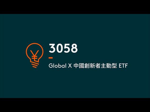 Global X 中國創新者主動型 ETF | Global X ETFs Hong Kong  | 主題式增長ETF | 3058