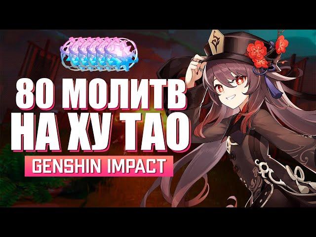 Кручу новый баннер Ху Тао - Выпадет ли? | Genshin Impact