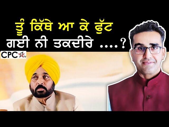 ਤੂੰ ਕਿੱਥੇ ਆ ਕੇ ਲੁੱਟ ਗਈ ਨੀ ਤਕਦੀਰੇ .... | CPC TV | Mintu Gurusaria