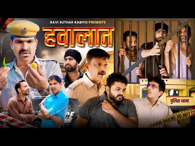 हवालात || राजियो-रबियो कॉमेडी || RRR Comedy Ft:- @Rajiyo_2.0  #ad