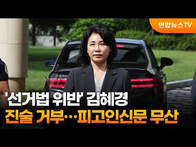 '선거법 위반' 김혜경, 진술 거부…피고인신문 무산 / 연합뉴스TV (YonhapnewsTV)