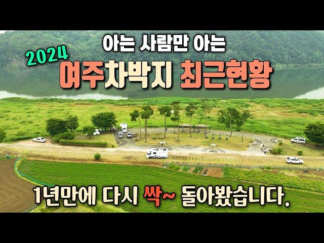 2024 여주 차박지 최근현황 베스트6 / 아는 사람만 아는 숨겨진 차박지 / 작년에 이어 올해는 어떻게 바뀌었을까 / 클린캠핑 / 매너캠핑 / 캠핑카여행 / 서울근교차박지