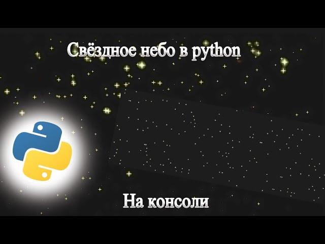 Как сделать звёздное небо в консоли на python | Программирование на python