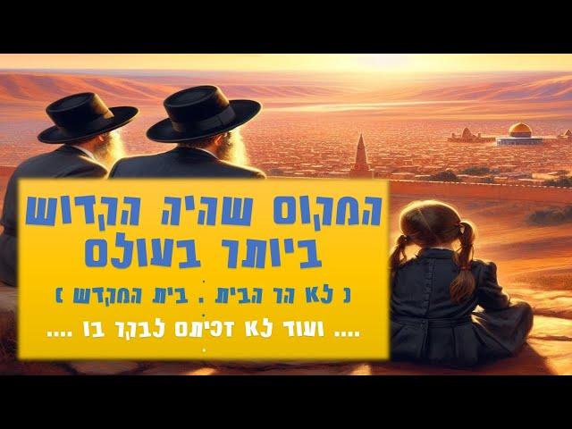 המקום שהיה הקדוש ביותר לעם היהודי !!!! - סביר להניח שעוד לא זכיתם לבקר בו. פתוח ונגיש כיום לציבור