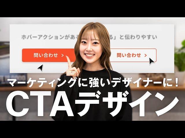 CV数を上げるためのCTAデザイン、5つのポイント