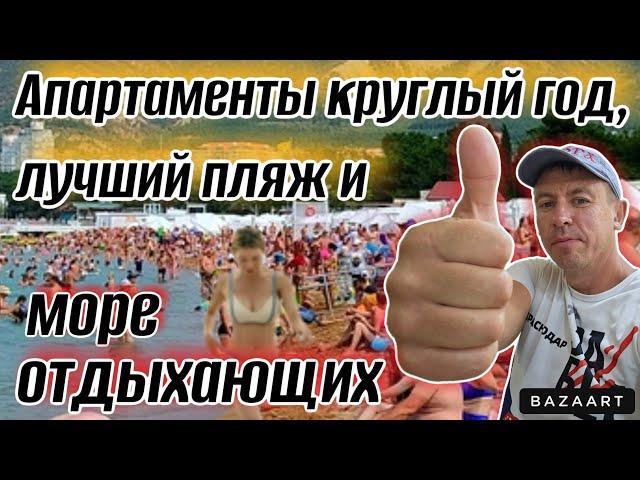 #Геленджик. Сколько стоит отдых с комфортом в разгар сезона?! Лучший пляж курорта. Обзор жилья.