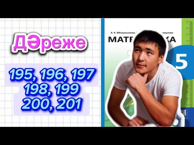 5-сынып Математика 195, 196, 197, 198, 199, 200, 201 есептер шығару жолымен. Мектеп баспасы 1-бөлім