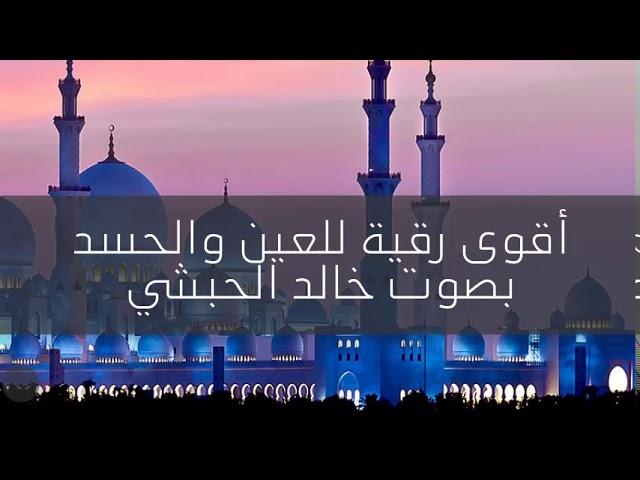 أقوى رقية للعين والحسد بصوت خالد الحبشي