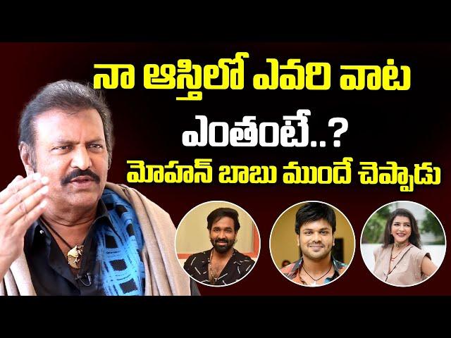 నా ఆస్తిలో ఎవరి వాట ఎంతంటే..? | | Mohan Babu About Manchu Manoj | Exclusive Interview | I Dream