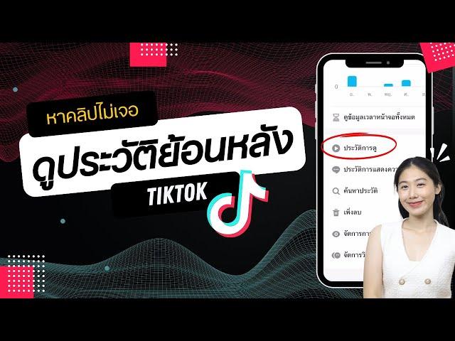 วิธีดูประวัติย้อนหลัง Tiktok หาคลิปที่เคยดูไม่เจอ ทำตามนี้เลย ล่าสุด | Alochar