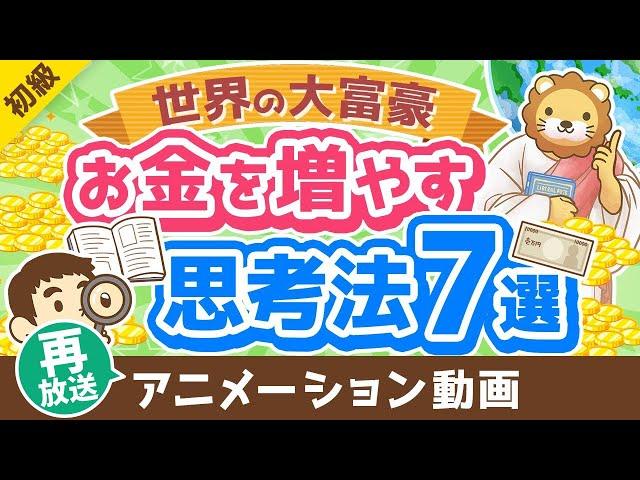【再放送】【エピソード付き】金持ちの考え方は皆同じ？富豪に共通する思考法7選【書籍紹介】【お金の勉強初級編】：（アニメ動画）第359回