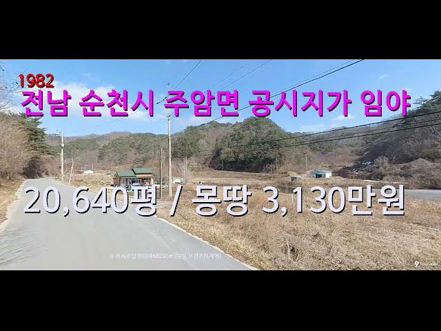 [번호 1982}전남 순천시 주암면 공시지가 임야 급매물