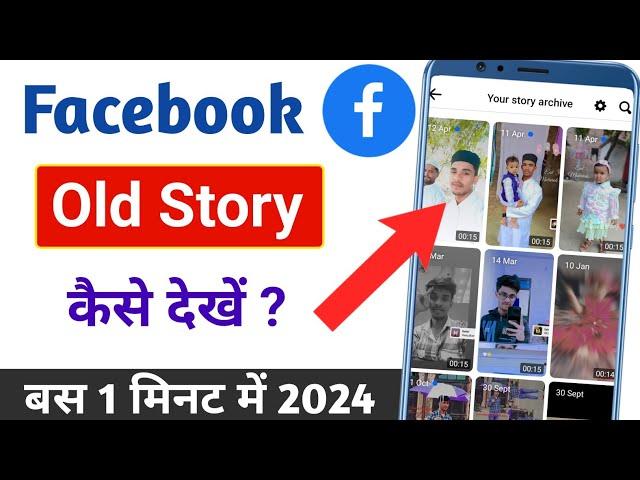 Facebook Old Story Kaise Dekhe | Facebook pe Purani Story Kaise Dekhe