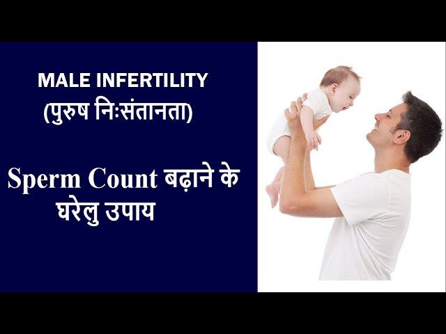 Low Sperm Count बढ़ाने के घरेलू आयुर्वेदिक उपाय | Diet for Low Sperm Count in Hindi