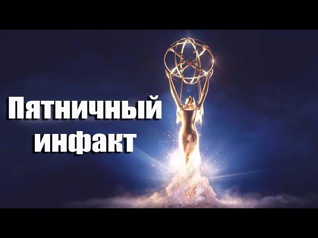 Пятничный Инфакт