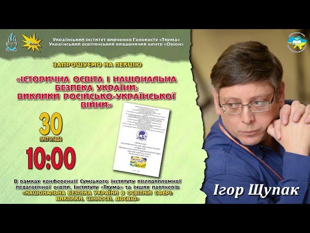 «ІСТОРИЧНА  ОСВІТА  І  НАЦІОНАЛЬНА БЕЗПЕКА  УКРАЇНИ:  ВИКЛИКИ  РОСІЙСЬКО-УКРАЇНСЬКОЇ  ВІЙНИ»