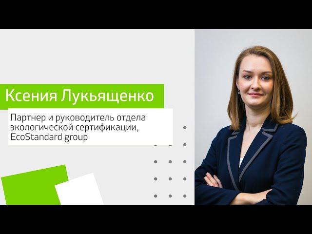 Ксения Лукьященко, Партнер и руководитель отдела экологической сертификации, EcoStandard group