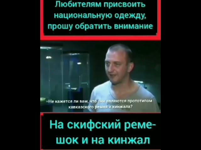 национальная одежда Кавказа берет начало от скифов, алан, тюрков