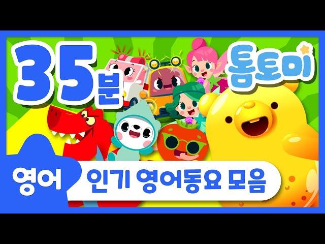 영어동요 모음 35분 | 동요연속듣기 | 아기동요 | Kids Song | 톰토미 (TOMTOMI)