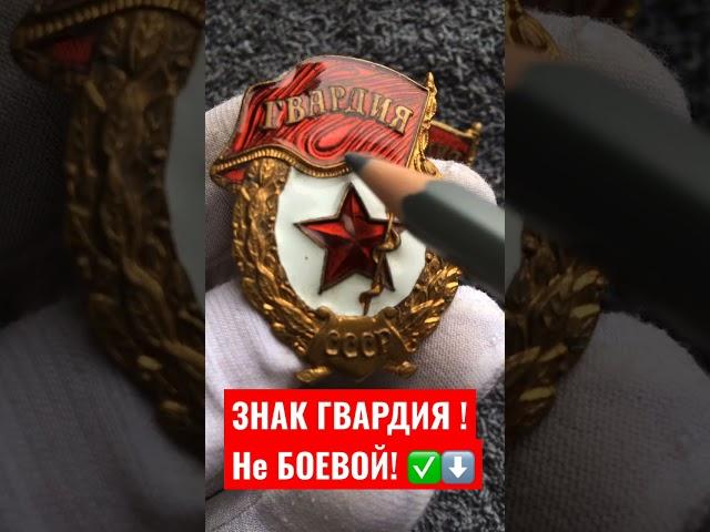 ЗНАК ГВАРДИЯ НЕ БОЕВОЙ! ФАЛЕРИСТИКА СССР