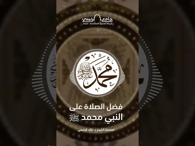 فضل الصلاة على النبي محمد ﷺ - الجزء الثالث