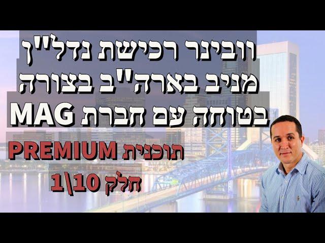 סרטון 297 - וובינר רכישת נדל"ן מניב בארה"ב - חלק 1 - תוכנית PREMIUM