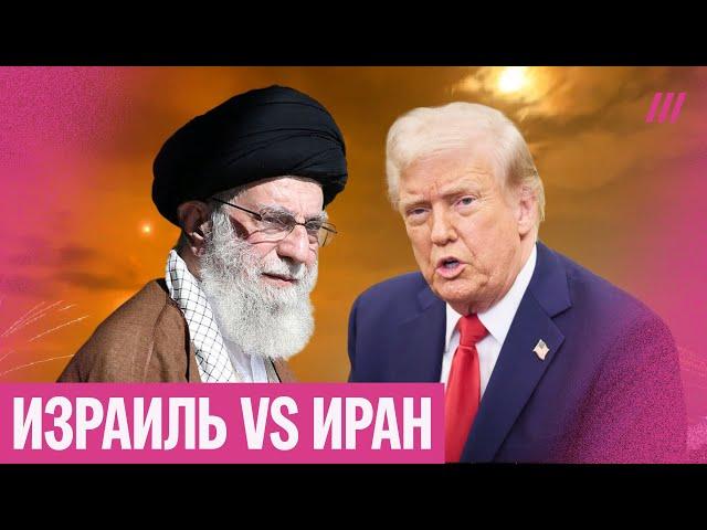 Война Израиля и Ирана. Трамп принуждает Иран к капитуляции — чего ждать дальше?
