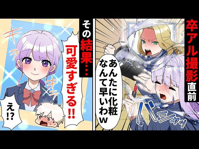 【貧乏少女シリーズ】DQN同級生のせいで毎日びしょ濡れにさせられる私→撮影の当日、現れた私を見てクラスは騒然!…【ソプラノ漫画】【漫画】【マンガ動画】【アニメ】