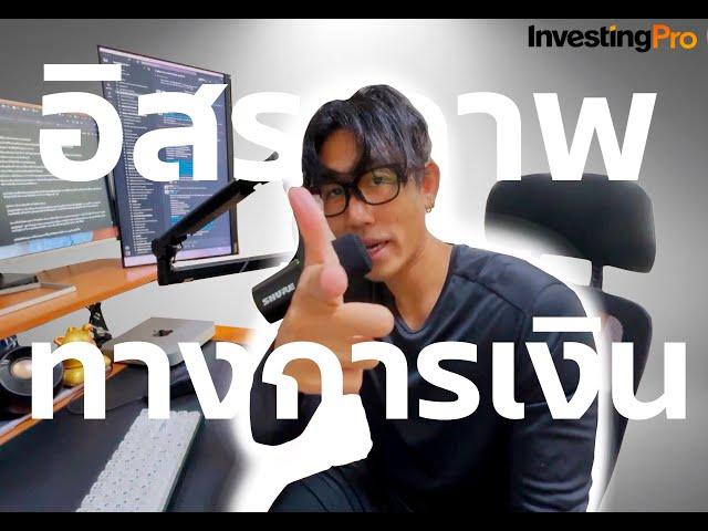 อิสรภาพทางการเงิน คุณก็มีได้? | EP.5