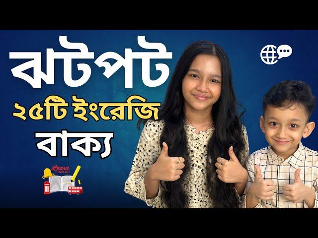 দুই মিনিটে ঝটপট ২৫টি ইংরেজি বাক্য | Daily use basic sentences | Basic English Conversation | Maisun