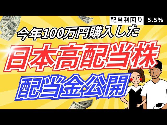 【配当金生活】日本の高配当株はこれ1つでいいかも！？配当・運用実績公開！