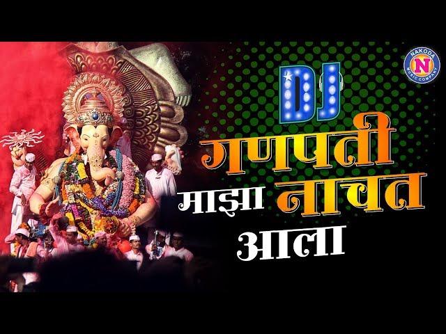 गणपती माझा नाचत आला DJ Song | Ganpati Maza Nachat DJ Song | Ganpati DJ Songs | पार्वतीच्या बाळा Dj