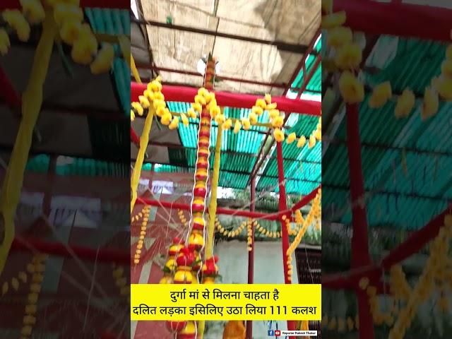दुर्गा मां से मिलना चाहता है दलित लड़का इसिलिए उठा लिया 111 कलश Darbhanga #shorts #virals