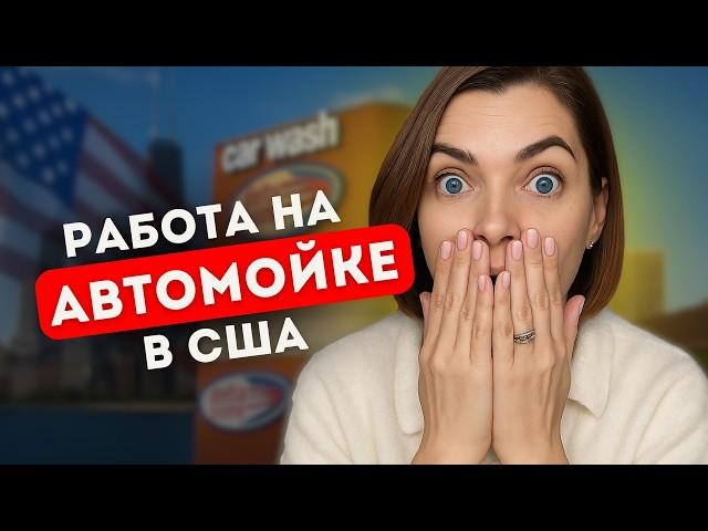 Первая работа в США. Сколько зарабатывают на автомойке в ЧИКАГО?