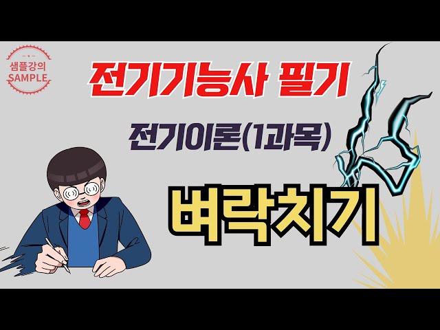 전기기능사 필기 벼락치기 | 1과목_전기이론 | #전기기능사 벼락치기