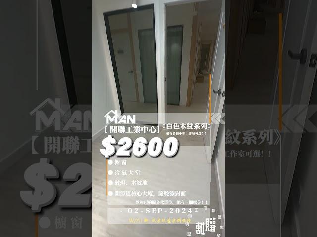 觀塘 開聯工業中心 工作室 出租｜觀塘工廈出租 Man-Hk.com／專營 工作室、樓上舖出租、寫字樓、分租單位、工業大廈 等出租｜櫥窗 冇陣冇柱 開源道核心 冷氣大堂