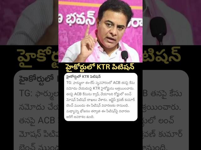 KTR File a Petition at Telangana High Court #news #ktr #ktrcase #telanganahighcourt #latestnews #yt