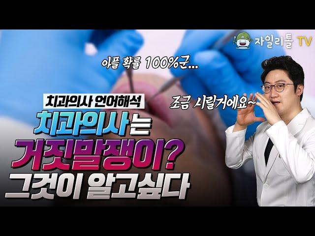 치과의사는 거짓말쟁이? 그것이 알고 싶다! 치과의사 언어해석