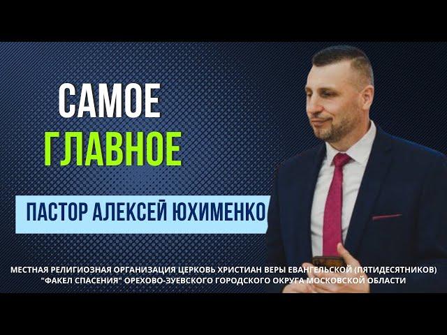 "Самое главное" / пастор Алексей Юхименко