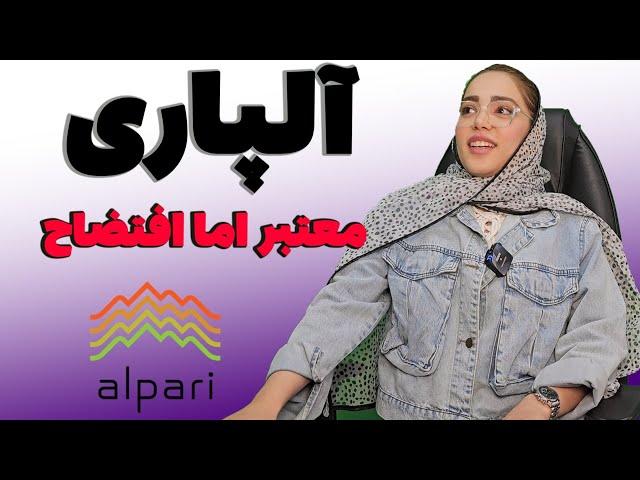 بروکر آلپاری alpari چرا اینجوری شده؟!