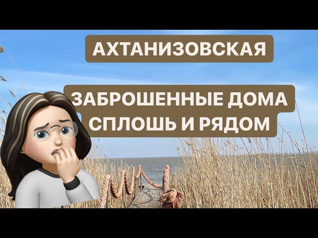 Станица Ахтанизовская, Темрюкский район🫰