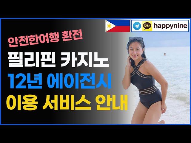 필리핀 호텔카지노 리조트예약 마닐라 클락 에이전시 12년 김 실장 추천